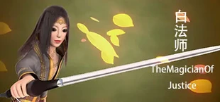 白法师