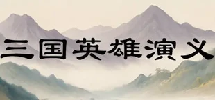 三国英雄演义(Three Kingdoms Heroes Epic)