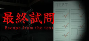 最終試問 | Escape from the test