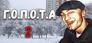 Г.О.П.О.Т.А 2