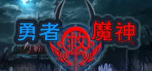 勇者救魔神—阿奎拉尼大陆战记