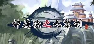 游戏已改名：《神魔决之江湖行》