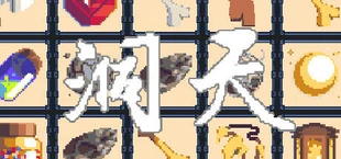 洞天