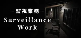 監視業務 -禁忌-