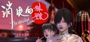 消失的妹妹(The Vanished Sister)