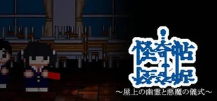 怪奇帖 ~屋上の幽霊と悪魔の儀式~