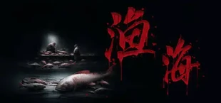 渔海