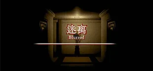 迷离 Blurred