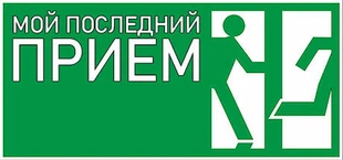 Мой последний приём