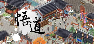 悟道（体验版）