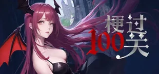 梗过100关