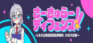 さーきゅらーディフェンス!!~とある辺境惑星開拓事務所、30日の記録~