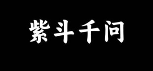 紫斗千问