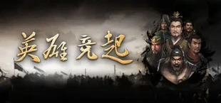 英雄竞起:三国