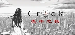 The Crack (壳中之物）
