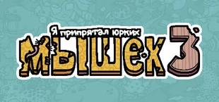 Я припрятал юрких мышек 3