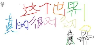 这个世界真的很对劲!