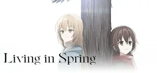 春に生きれば