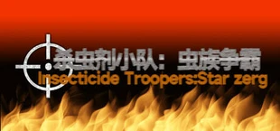 杀虫剂小队:虫族争霸Insecticide Troopers:Star zerg