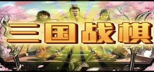 三国战棋 Three Kingdoms Battle Chess