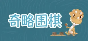 挑战吧围棋 Go Adventure