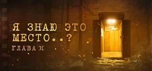 Я знаю это место..? (глава II)