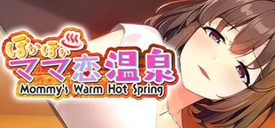 ぽかぽかママ恋温泉 ~Mommy's Warm Hot Spring~