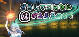 どうしてこんなに妹がふえるの?!