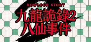 Kowloon Story 2 | 九龙诡录2