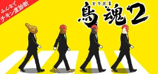 鳥魂2 ~みんなでチキン度診断~