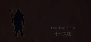 十位灵魂