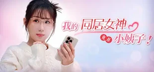 我的同居女神竟是小姨子!