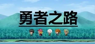 勇者之路