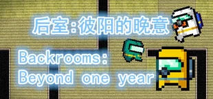 后室:彼阳的晚意-Backrooms:Beyond one year