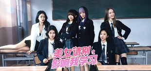 美女，请别影响我学习