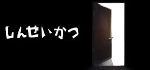 しんせいかつ