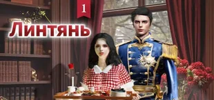 Линтянь1: Твой Судьбоносный Принц