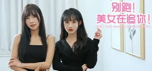 别跑！美女在追你！