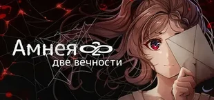Амнея28: две вечности