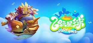 飞跃星球(Eggy Space)