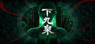 下九泉