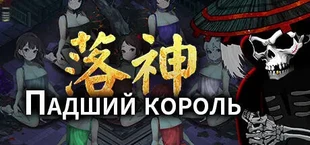 Падший король