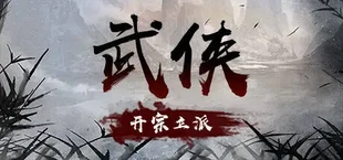 武侠:开宗立派(wuxia:sect)