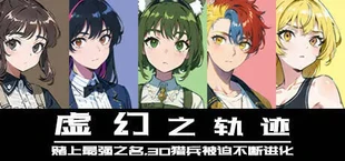 虚幻之轨迹:赌上最强之名,30猎兵被迫不断进化