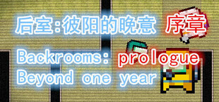 后室：彼阳的晚意(序章)-Backrooms:Beyond one year(Prologue)