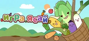 игра ясай