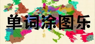 单词涂图乐