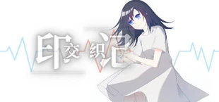 交织的印记