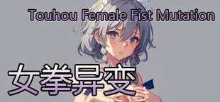 女拳异变 Touhou Incident of Female Fist