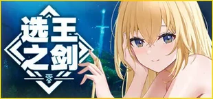 👑Idle Calibur:Zero💕(选王之剑:零)